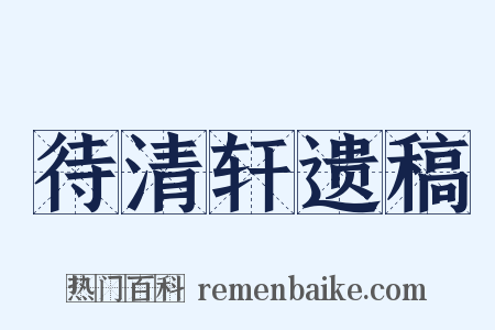 待清轩遗稿是什么意思的图片